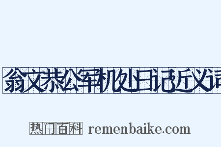 翁文恭公军机处日记近义词是什么意思的图片